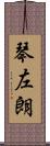 琴左朗 Scroll