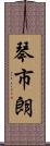 琴市朗 Scroll