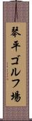 琴平ゴルフ場 Scroll