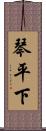 琴平下 Scroll