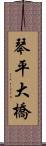 琴平大橋 Scroll