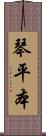 琴平本 Scroll
