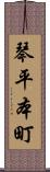 琴平本町 Scroll
