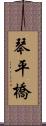 琴平橋 Scroll