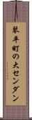 琴平町の大センダン Scroll