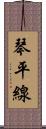琴平線 Scroll