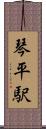 琴平駅 Scroll