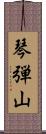 琴弾山 Scroll