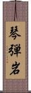 琴弾岩 Scroll