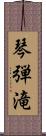 琴弾滝 Scroll