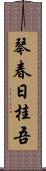 琴春日桂吾 Scroll