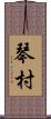 琴村 Scroll