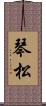 琴松 Scroll