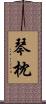 琴枕 Scroll