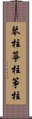 琴柱;箏柱;筝柱 Scroll