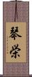 琴栄 Scroll