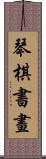 琴棋書畫 Scroll