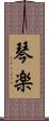 琴楽 Scroll