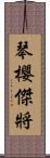 琴櫻傑將 Scroll