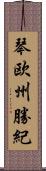 琴欧州勝紀 Scroll