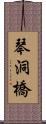 琴洞橋 Scroll