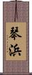 琴浜 Scroll