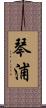 琴浦 Scroll