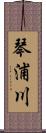 琴浦川 Scroll