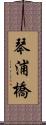 琴浦橋 Scroll