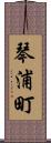 琴浦町 Scroll