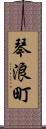 琴浪町 Scroll
