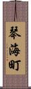 琴海町 Scroll