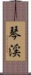 琴渓 Scroll