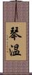 琴温 Scroll