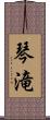 琴滝 Scroll