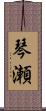琴瀬 Scroll