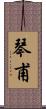 琴甫 Scroll