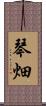 琴畑 Scroll