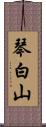 琴白山 Scroll