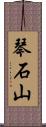 琴石山 Scroll