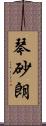 琴砂朗 Scroll