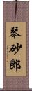 琴砂郎 Scroll