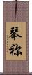 琴祢 Scroll