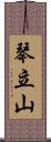 琴立山 Scroll