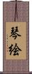 琴絵 Scroll