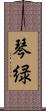 琴緑 Scroll