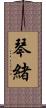 琴緒 Scroll