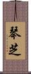 琴芝 Scroll