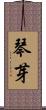 琴芽 Scroll