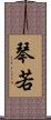 琴若 Scroll